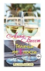 обложка книги Анна Бесст "Телячьи нежности"