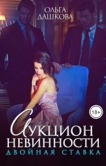 обложка книги Ольга Дашкова "Аукцион невинности. Двойная ставка"