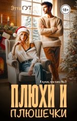 обложка книги Этта Гут "Плюхи и плюшечки"