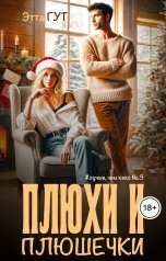 обложка книги Этта Гут "Плюхи и плюшечки"