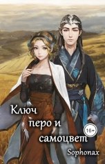 обложка книги Sophonax "Ключ, перо и самоцвет"
