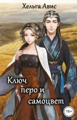 обложка книги Хельга Авис "Ключ, перо и самоцвет"