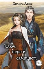 обложка книги Хельга Авис "Ключ, перо и самоцвет"