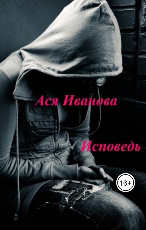 Обложка книги Ася Иванова Исповедь