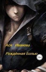 обложка книги mchp.angels "Рождённая болью"