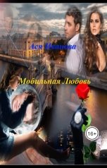обложка книги mchp.angels "Мобильная любовь"