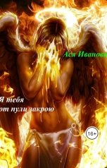 обложка книги mchp.angels "Я тебя от пули закрою"