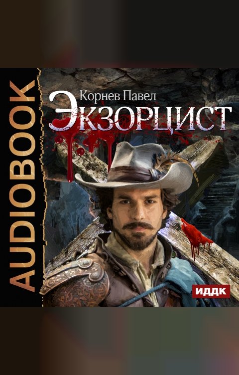 Обложка книги ИДДК Экзорцист