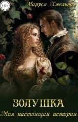 обложка книги Маруся Хмельная "Золушка. Моя настоящая история"