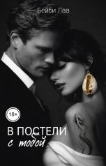 обложка книги Бейби Лав "В постели с тобой"