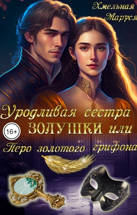 Обложка книги Маруся Хмельная Уродливая сестра Золушки или Перо золотого грифона