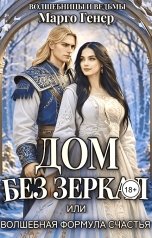 обложка книги Марго Генер "Дом без зеркал, или Волшебная формула счастья"