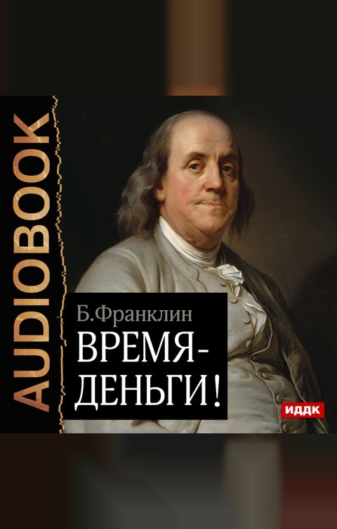 Обложка книги ИДДК Время – деньги!