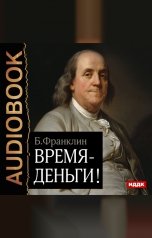 обложка книги Франклин Бенджамин "Время – деньги!"