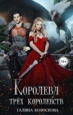 обложка книги Галина Колоскова "Королева трёх королевств"