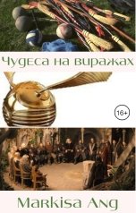 обложка книги Markisa Ang "Чудеса на виражах"