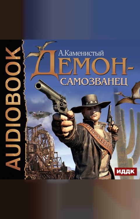 Обложка книги ИДДК Демон-самозванец. Книга 1