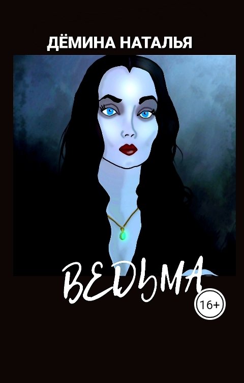 Обложка книги Дёмина Наталья ВЕДЬМА