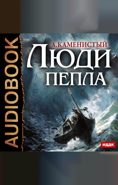 Обложка книги ИДДК Люди пепла. Книга 1
