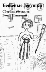 обложка книги romannepevny "Сборник рассказов. Бешеные девушки"