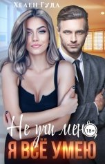 обложка книги Хелен Гуда "Не учи меня, я все умею."