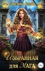 обложка книги Эвелина Блэйк "Избранная для мага"