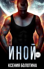 обложка книги Ксения Болотина "Иной"