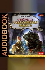 обложка книги Васильев Андрей "Файролл. Книга 5. Сицилианская защита"