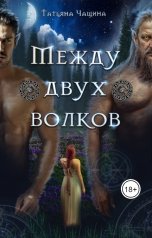 обложка книги Татьяна Чащина "Между двух волков"