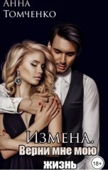 обложка книги Анна Томченко "Измена. Верни мне мою жизнь."