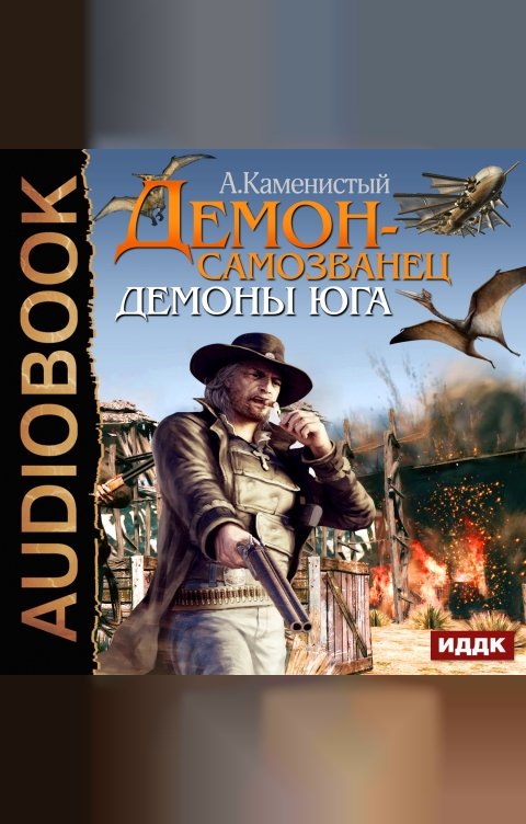 Обложка книги ИДДК Демон-самозванец. Книга 2. Демоны юга