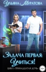 обложка книги Ульяна Муратова "Задача первая: учиться!"