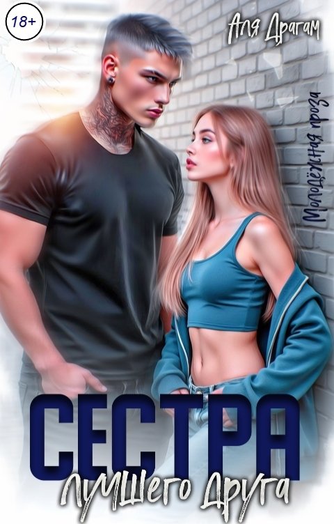 Обложка книги Аля Драгам Сестра лучшего друга