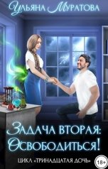 обложка книги Ульяна Муратова "Задача вторая: освободиться!"