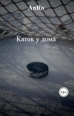 обложка книги AnRo "Каток у дома"