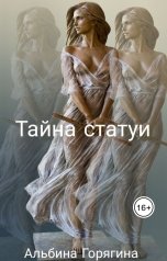 обложка книги Albina Goryagina "Тайна Статуи"