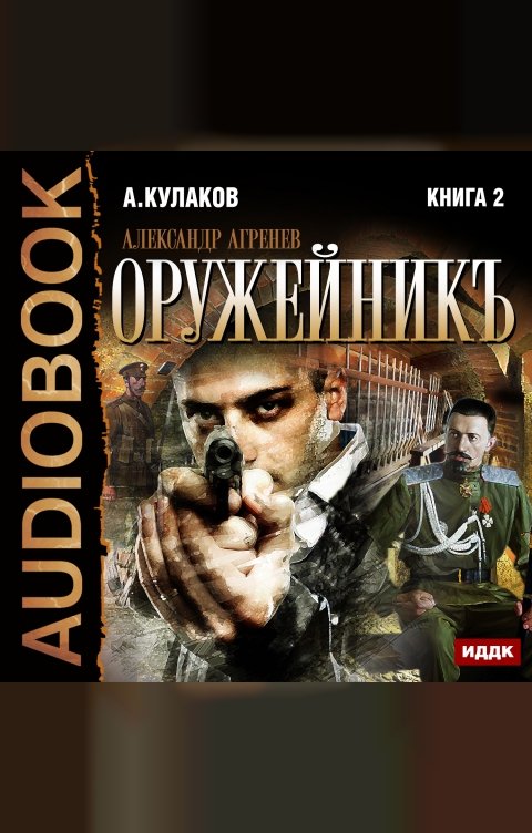 Обложка книги ИДДК Александр Агренев. Книга 2. Оружейникъ