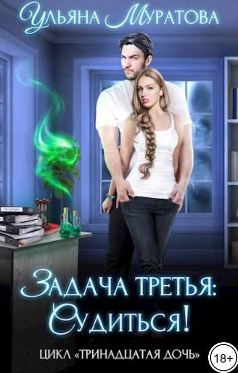 Обложка книги Ульяна Муратова Задача третья: судиться!