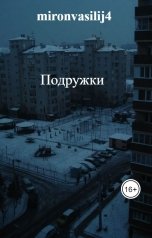 обложка книги mironvasilij4 "Подружки"