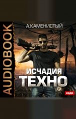 обложка книги Каменистый Артём "Исчадия техно. Книга 1"