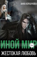 обложка книги Анна Коршунова "Иной мир. Жестокая любовь"