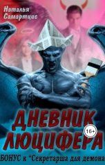 обложка книги Наталья Самартцис "Дневник Люцифера"