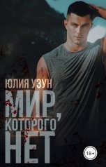 обложка книги Юлия Узун "Мир, которого нет"