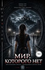 обложка книги Юлия Узун "Мир, которого нет"