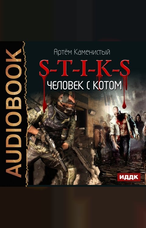 Обложка книги ИДДК S-T-I-K-S. Книга 2. Человек с котом