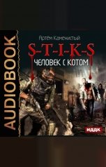 обложка книги Каменистый Артём "S-T-I-K-S. Книга 2. Человек с котом"