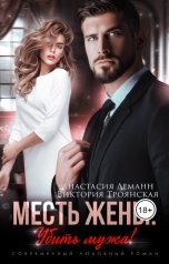 обложка книги Анастасия Леманн, Виктория Троянская "Месть жены. Убить Мужа"