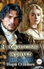 обложка книги Нора Ольвич "Я обязательно вернусь. Книга третья"