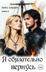 обложка книги Нора Ольвич "Я обязательно вернусь. Книга третья"
