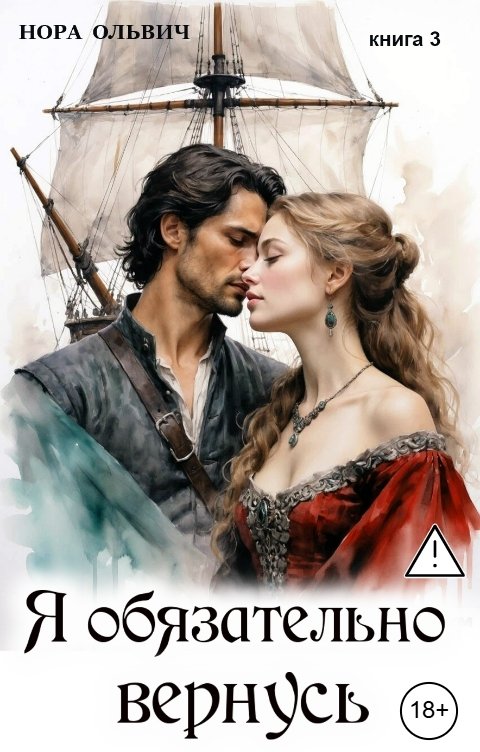 Обложка книги Нора Ольвич Я обязательно вернусь. Книга третья